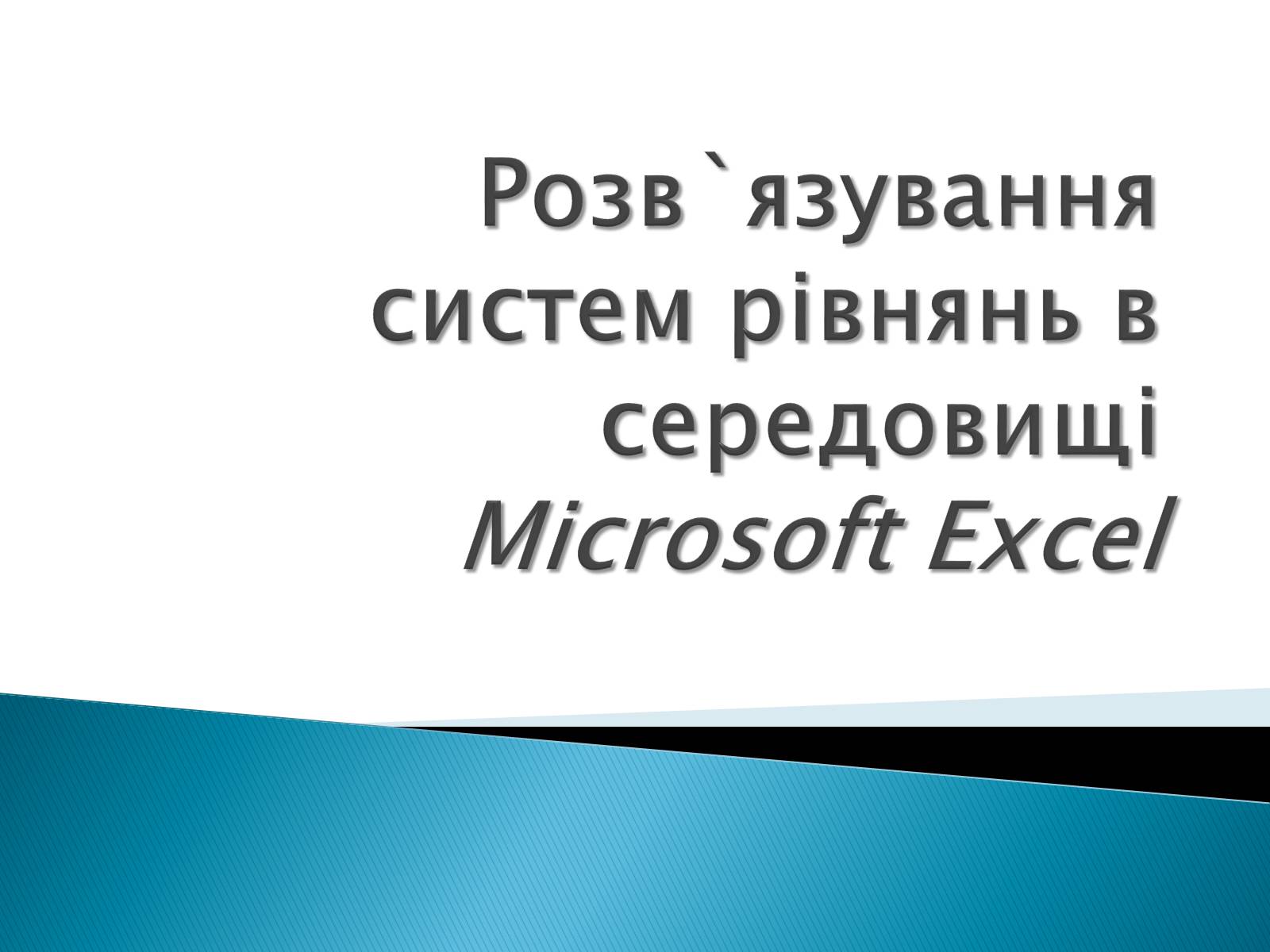 Презентація на тему «Розв’язування систем рівнянь в середовищі Microsoft Excel» - Слайд #1 Презентація на тему «Розв’язування систем рівнянь в середовищі Microsoft Excel» - Слайд #1