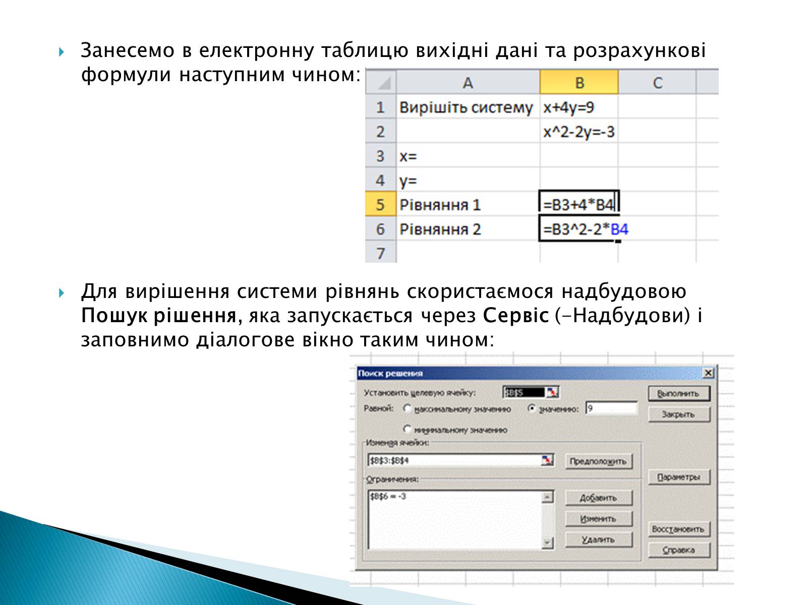 Презентація на тему «Розв’язування систем рівнянь в середовищі Microsoft Excel» - Слайд #10 Презентація на тему «Розв’язування систем рівнянь в середовищі Microsoft Excel» - Слайд #10