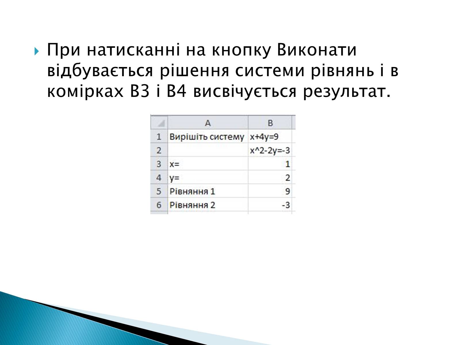 Презентація на тему «Розв’язування систем рівнянь в середовищі Microsoft Excel» - Слайд #11 Презентація на тему «Розв’язування систем рівнянь в середовищі Microsoft Excel» - Слайд #11