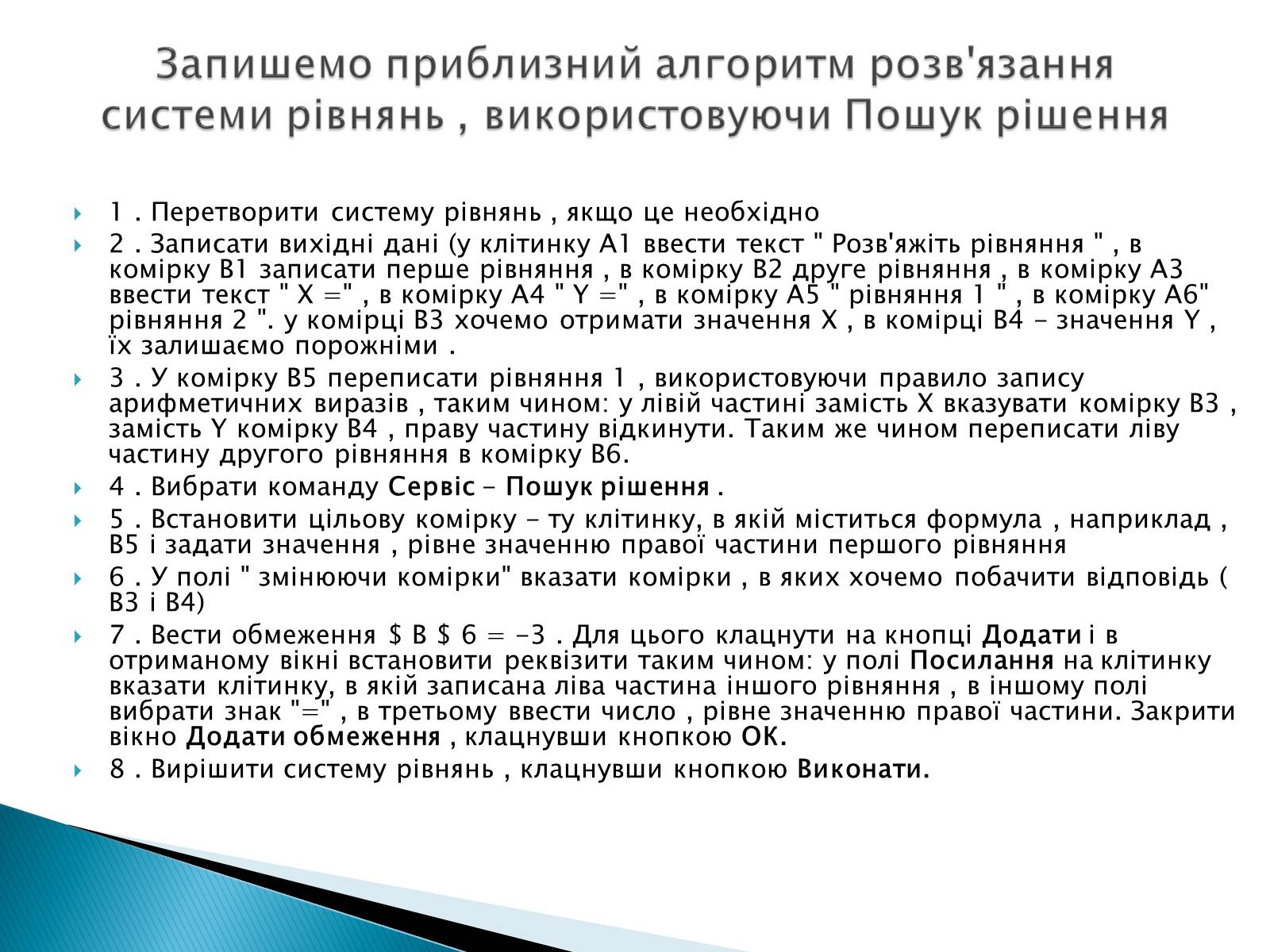 Презентація на тему «Розв’язування систем рівнянь в середовищі Microsoft Excel» - Слайд #12 Презентація на тему «Розв’язування систем рівнянь в середовищі Microsoft Excel» - Слайд #12