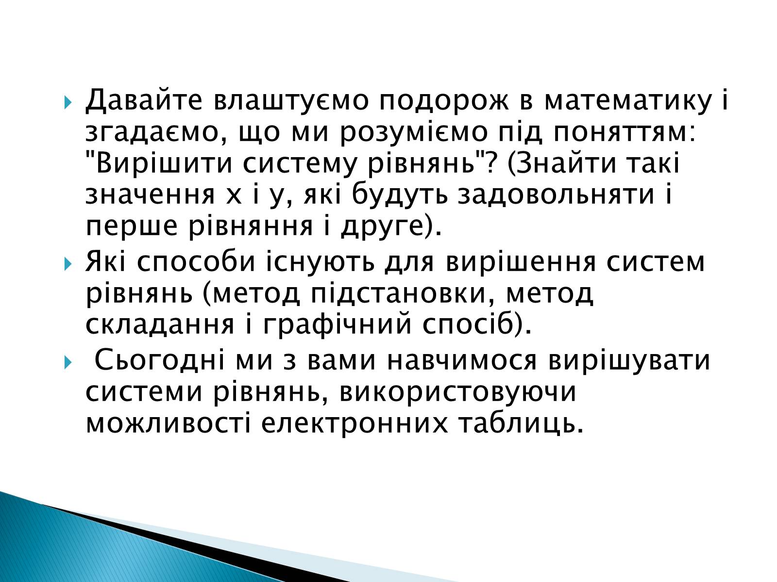 Презентація на тему «Розв’язування систем рівнянь в середовищі Microsoft Excel» - Слайд #4 Презентація на тему «Розв’язування систем рівнянь в середовищі Microsoft Excel» - Слайд #4