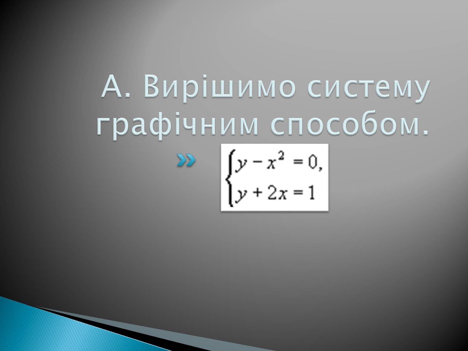 Презентація на тему «Розв’язування систем рівнянь в середовищі Microsoft Excel» - Слайд #5 Презентація на тему «Розв’язування систем рівнянь в середовищі Microsoft Excel» - Слайд #5