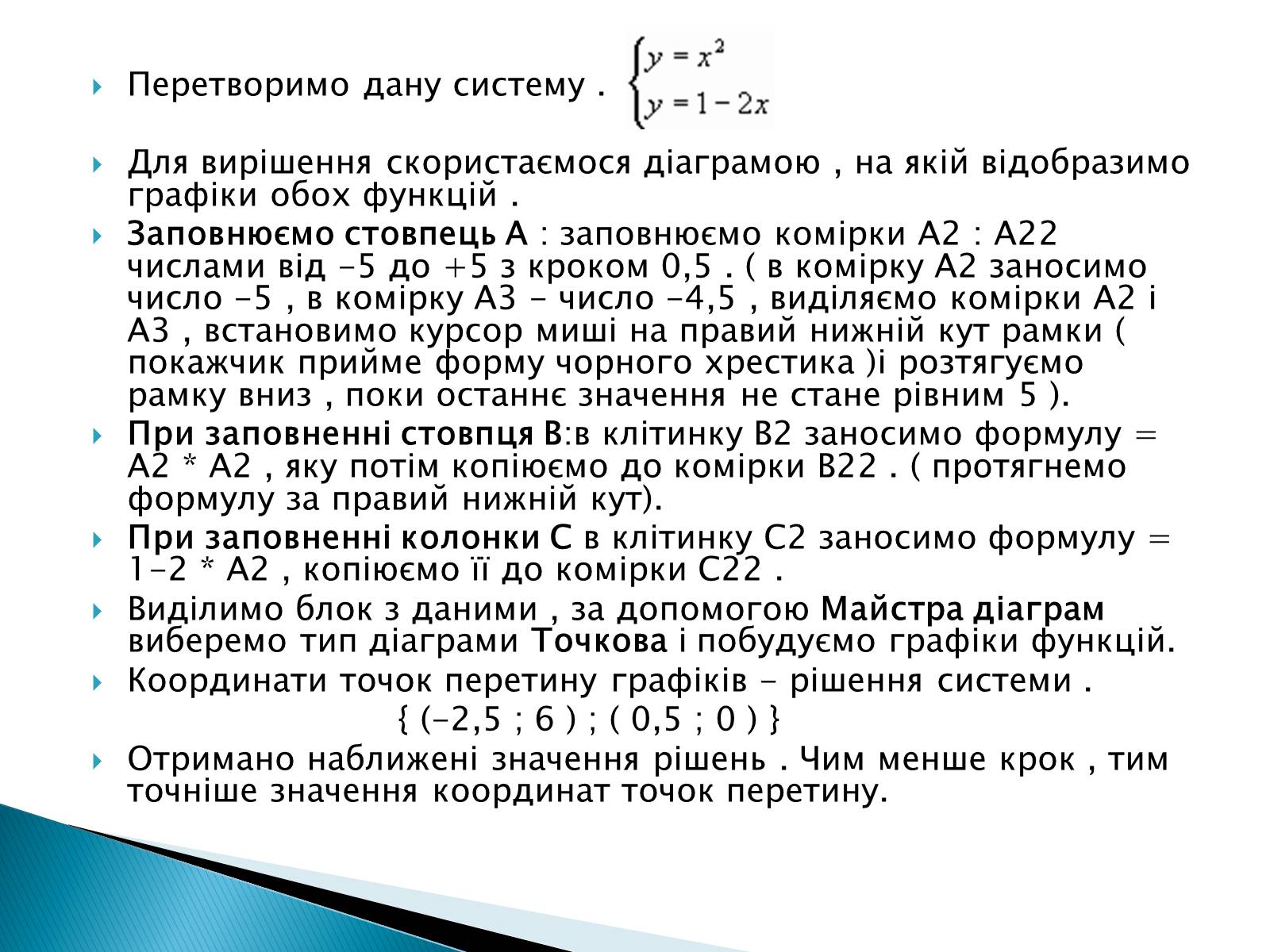Презентація на тему «Розв’язування систем рівнянь в середовищі Microsoft Excel» - Слайд #6 Презентація на тему «Розв’язування систем рівнянь в середовищі Microsoft Excel» - Слайд #6