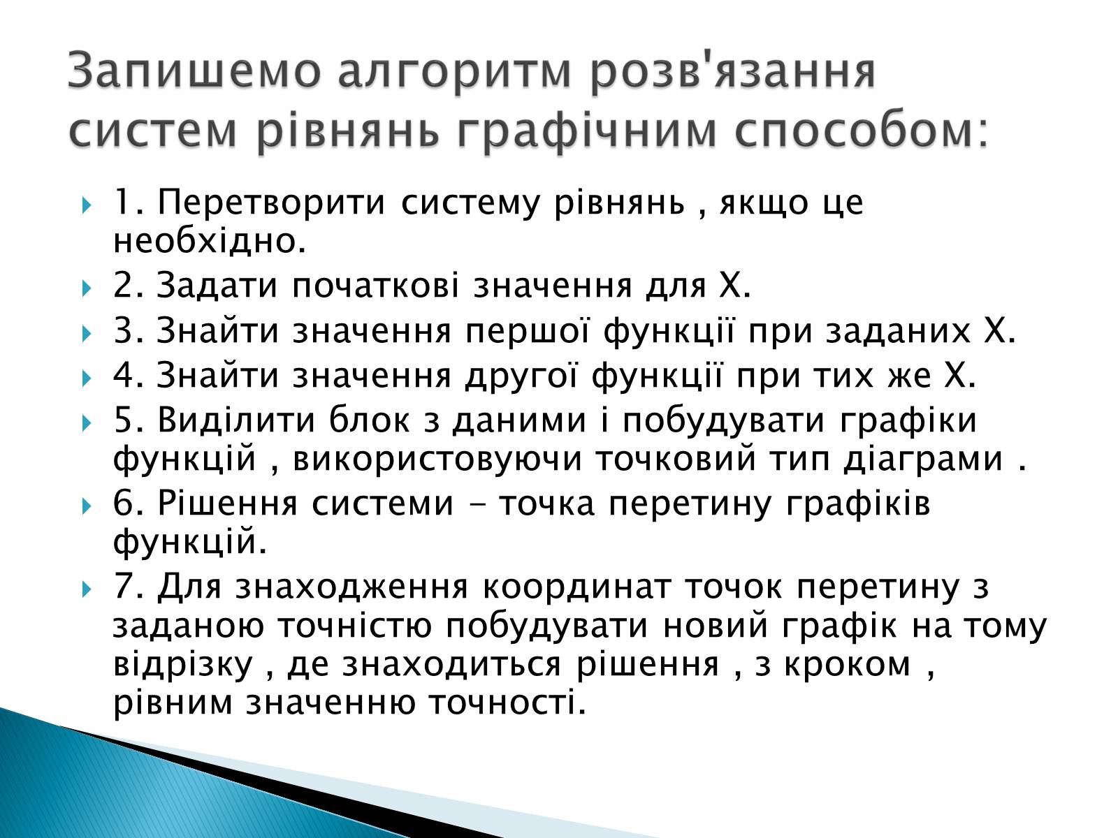Презентація на тему «Розв’язування систем рівнянь в середовищі Microsoft Excel» - Слайд #8 Презентація на тему «Розв’язування систем рівнянь в середовищі Microsoft Excel» - Слайд #8