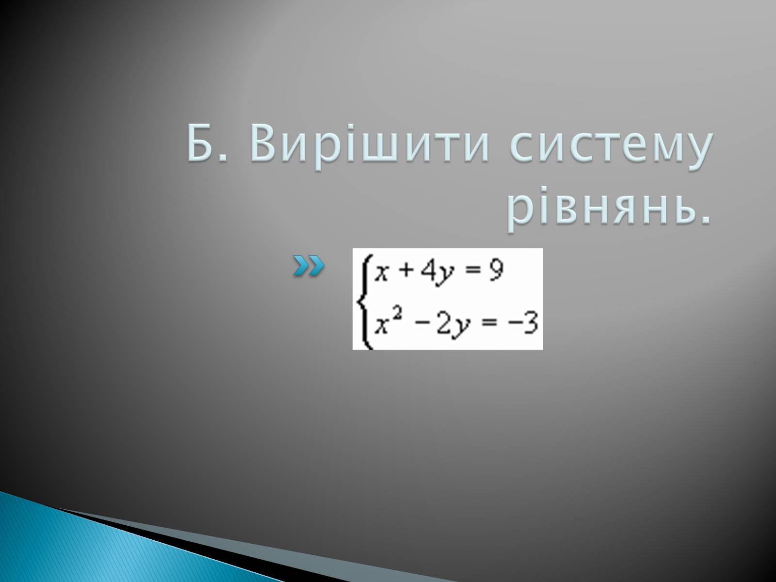 Презентація на тему «Розв’язування систем рівнянь в середовищі Microsoft Excel» - Слайд #9 Презентація на тему «Розв’язування систем рівнянь в середовищі Microsoft Excel» - Слайд #9