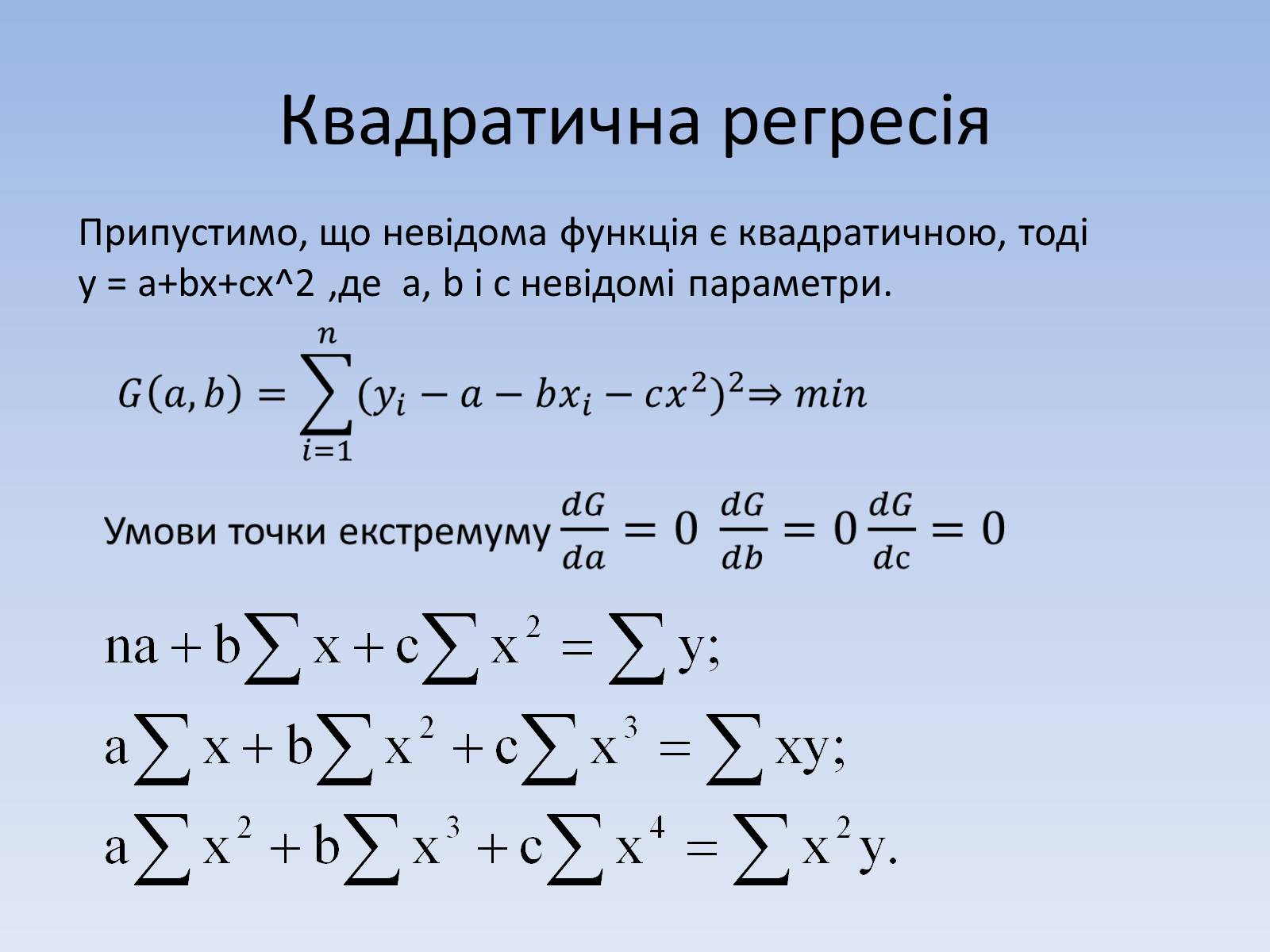 Презентація на тему «Регресія. Інтерполяція. Екстраполяція» - Слайд #10 Презентація на тему «Регресія. Інтерполяція. Екстраполяція» - Слайд #10