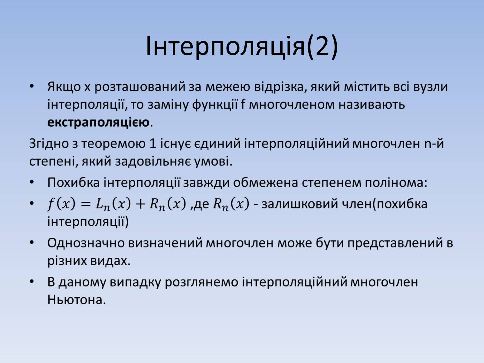 Презентація на тему «Регресія. Інтерполяція. Екстраполяція» - Слайд #14 Презентація на тему «Регресія. Інтерполяція. Екстраполяція» - Слайд #14