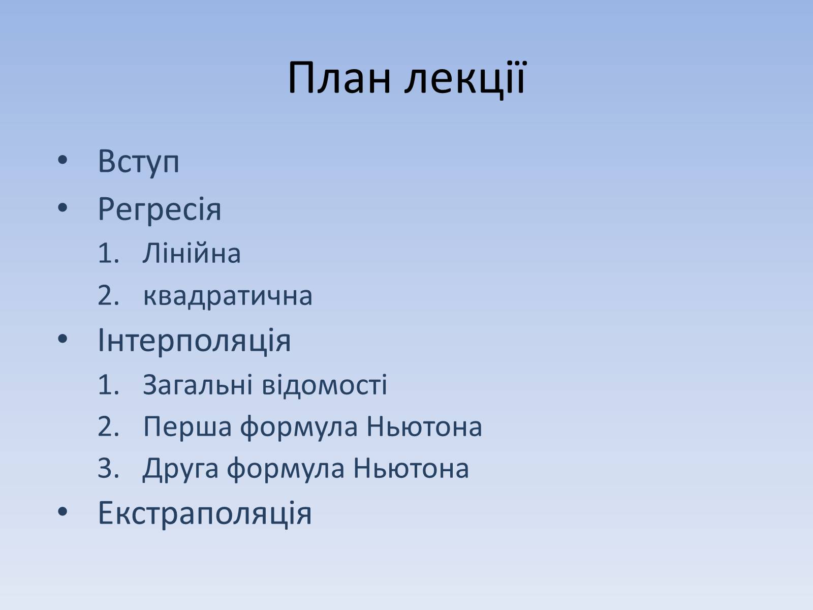 Презентація на тему «Регресія. Інтерполяція. Екстраполяція» - Слайд #2 Презентація на тему «Регресія. Інтерполяція. Екстраполяція» - Слайд #2