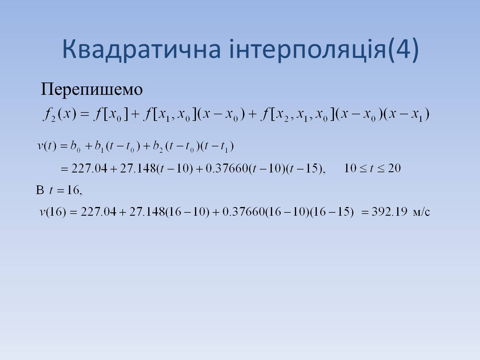 Презентація на тему «Регресія. Інтерполяція. Екстраполяція» - Слайд #21 Презентація на тему «Регресія. Інтерполяція. Екстраполяція» - Слайд #21