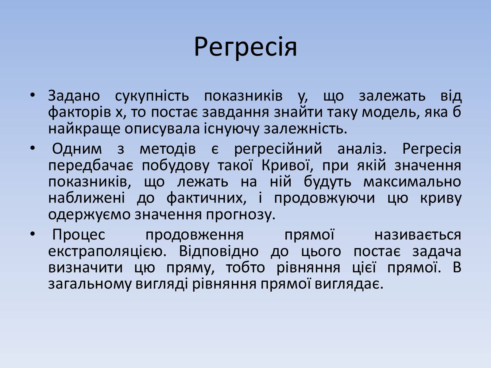 Презентація на тему «Регресія. Інтерполяція. Екстраполяція» - Слайд #3 Презентація на тему «Регресія. Інтерполяція. Екстраполяція» - Слайд #3
