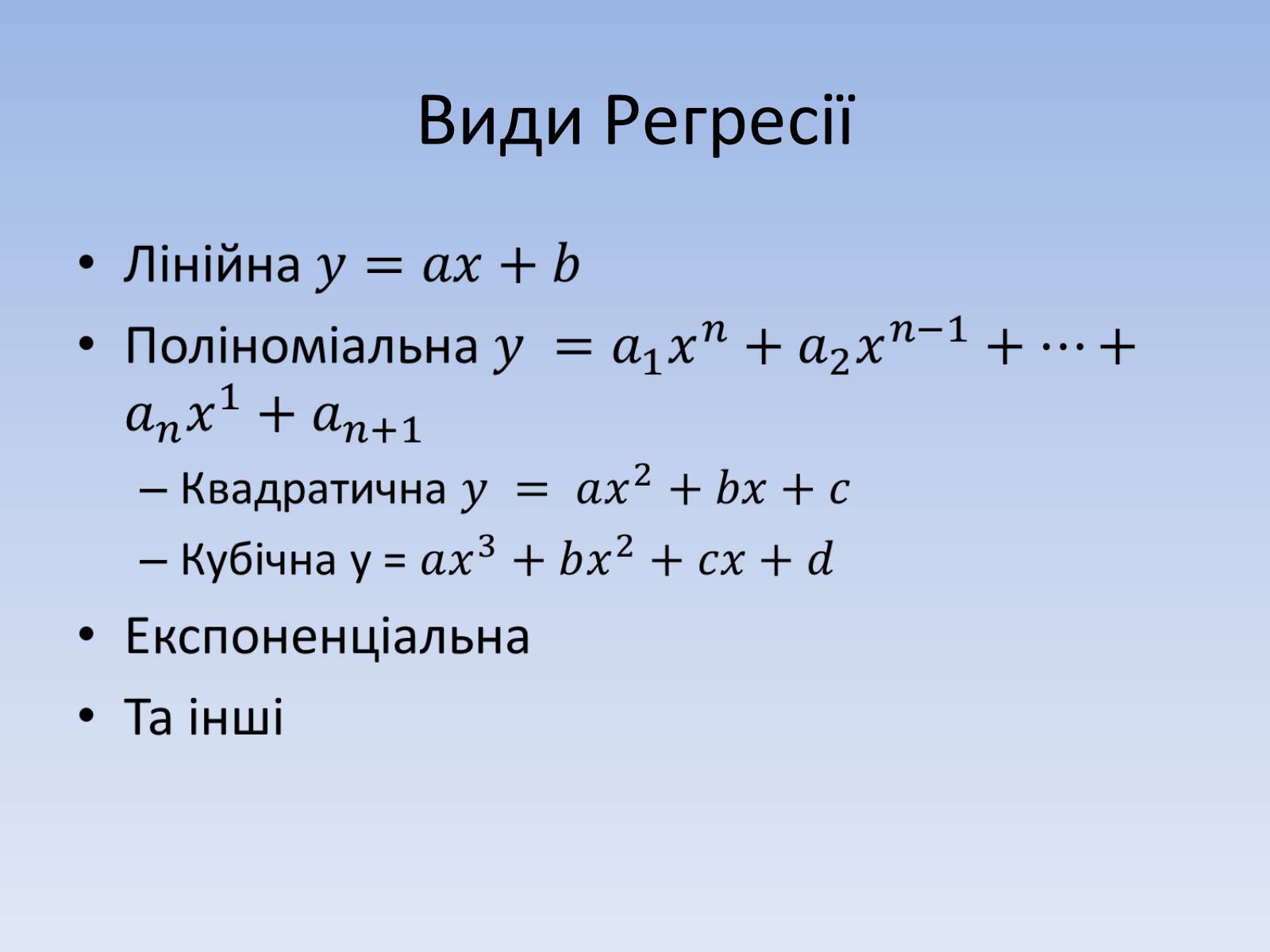 Презентація на тему «Регресія. Інтерполяція. Екстраполяція» - Слайд #5 Презентація на тему «Регресія. Інтерполяція. Екстраполяція» - Слайд #5