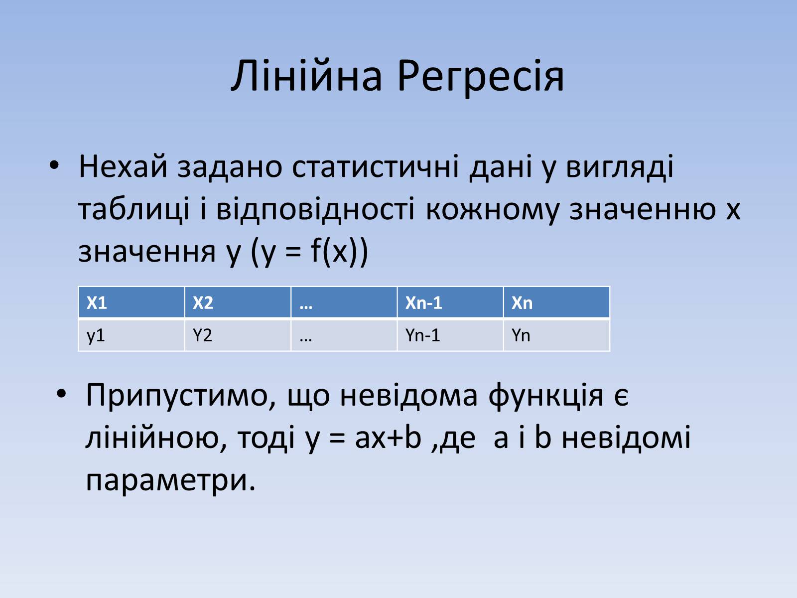 Презентація на тему «Регресія. Інтерполяція. Екстраполяція» - Слайд #6 Презентація на тему «Регресія. Інтерполяція. Екстраполяція» - Слайд #6