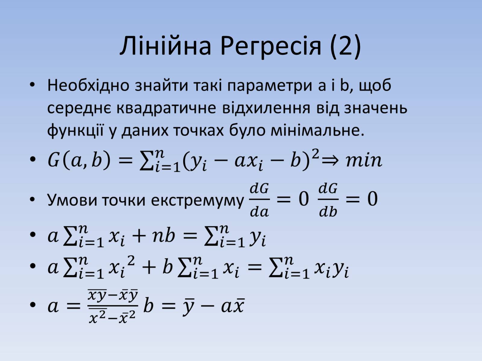 Презентація на тему «Регресія. Інтерполяція. Екстраполяція» - Слайд #7 Презентація на тему «Регресія. Інтерполяція. Екстраполяція» - Слайд #7