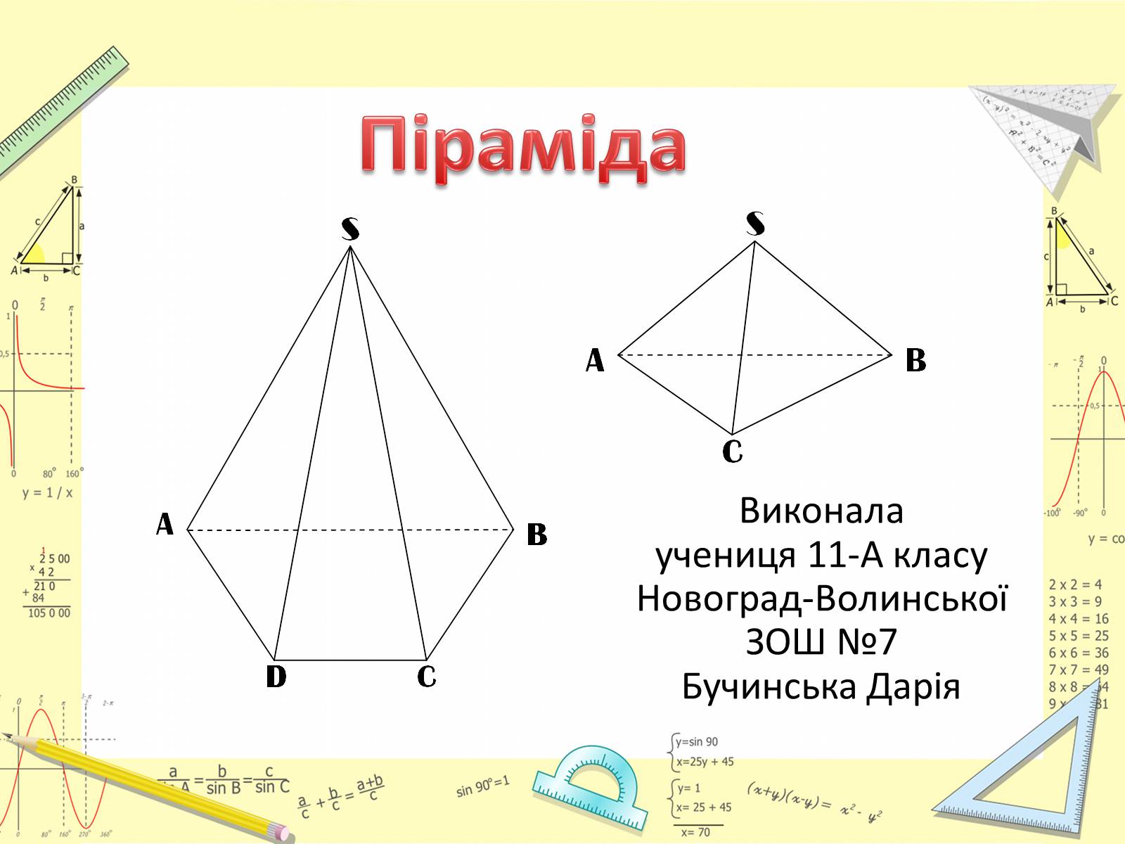 Презентація на тему «Піраміда» (варіант 6) - Слайд #1 Презентація на тему «Піраміда» (варіант 6) - Слайд #1