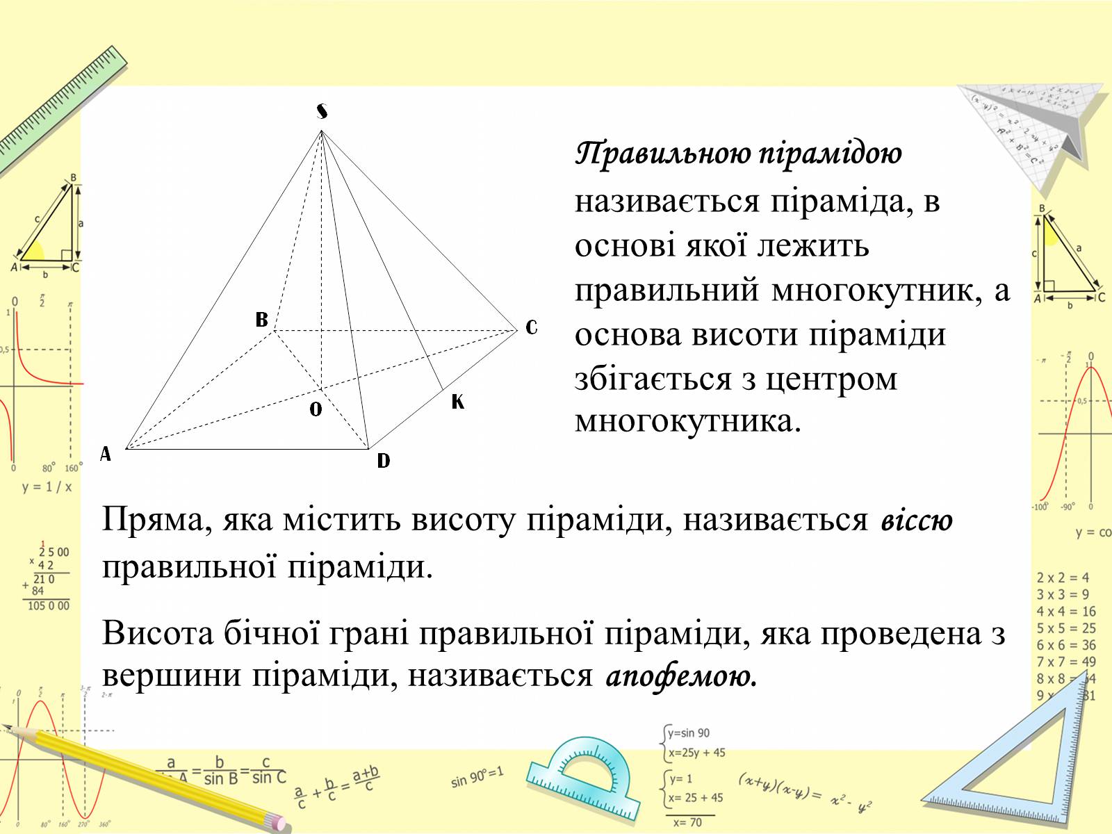 Презентація на тему «Піраміда» (варіант 6) - Слайд #8 Презентація на тему «Піраміда» (варіант 6) - Слайд #8