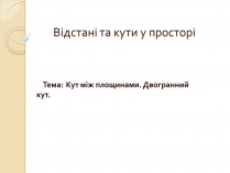 Презентація на тему «Відстані та кути у просторі» (варіант 2)