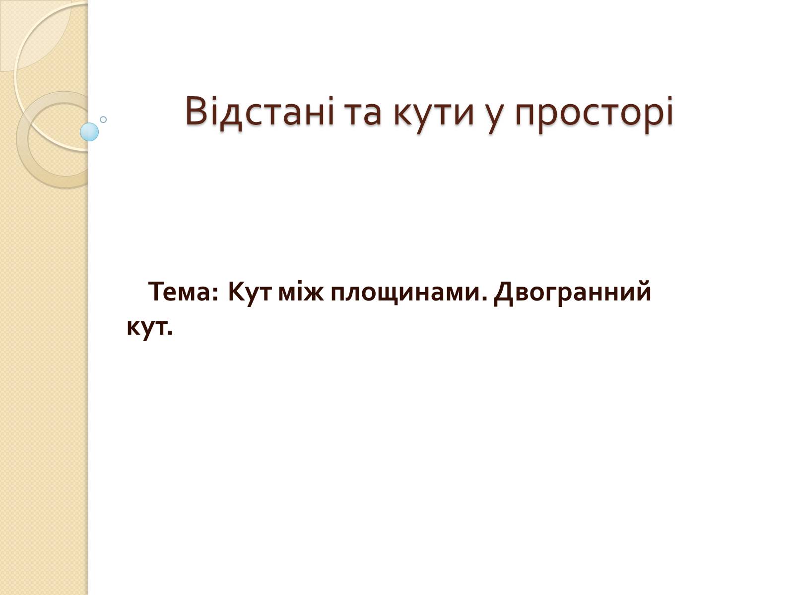 Презентація на тему «Відстані та кути у просторі» (варіант 2) - Слайд #1