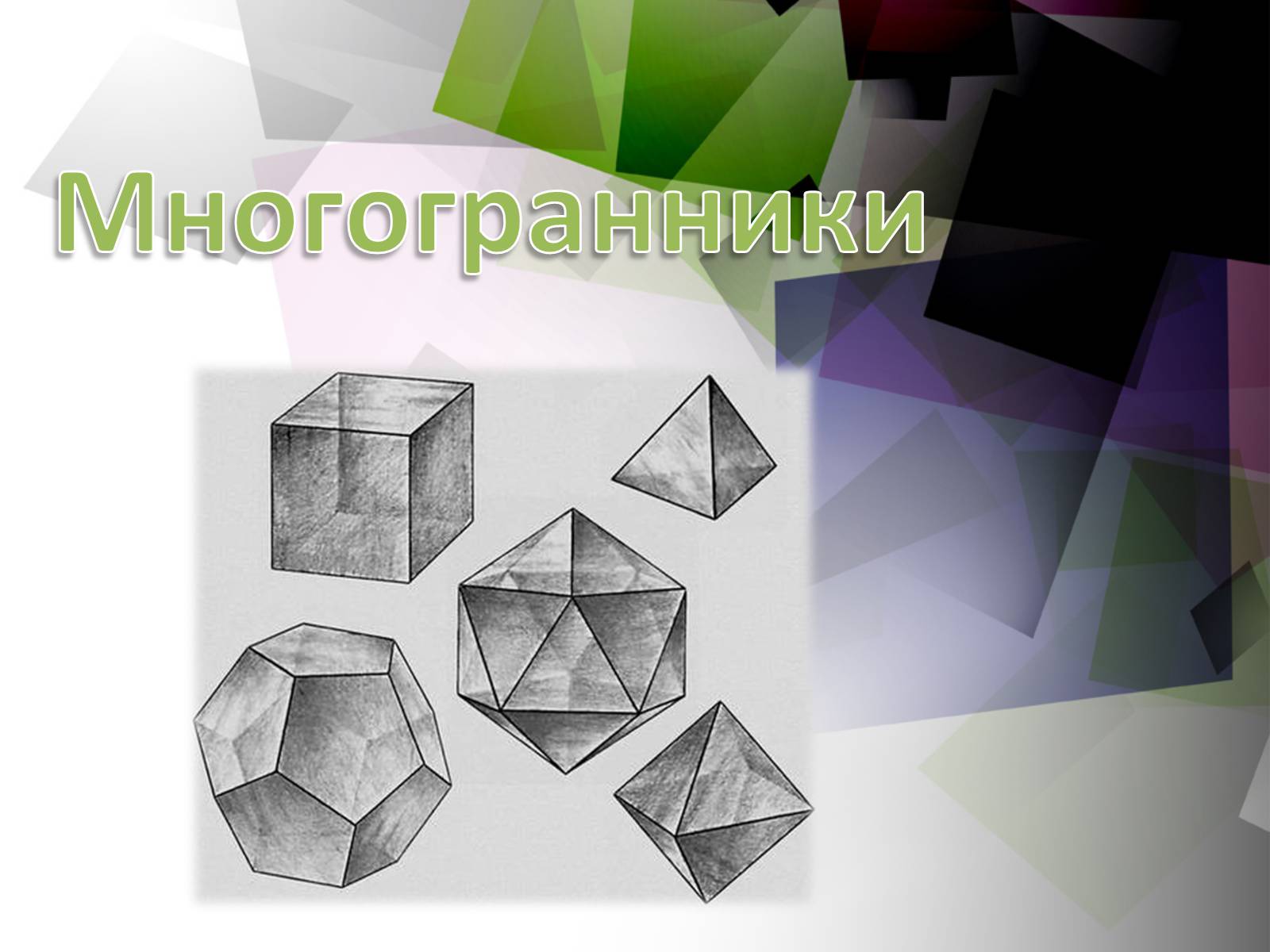 Презентація на тему «Многогранники» (варіант 2) - Слайд #1 Презентація на тему «Многогранники» (варіант 2) - Слайд #1