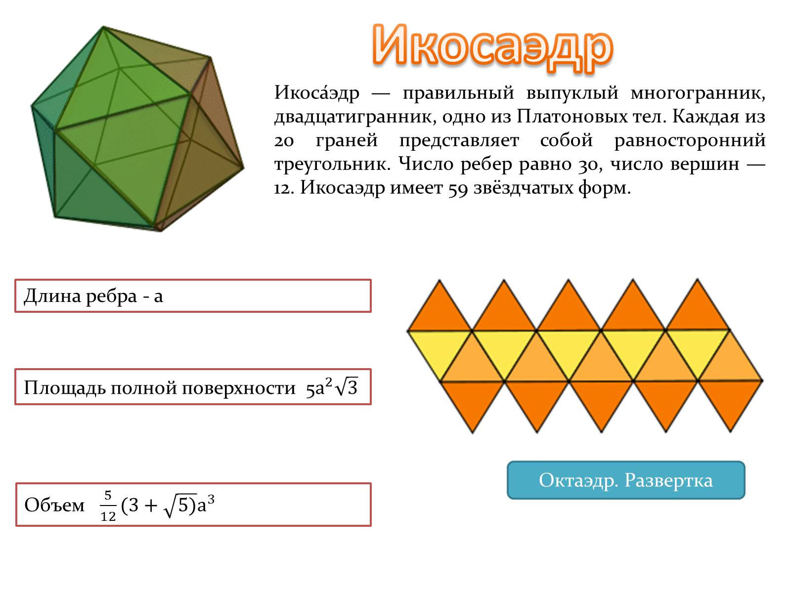 Презентація на тему «Многогранники» (варіант 2) - Слайд #8 Презентація на тему «Многогранники» (варіант 2) - Слайд #8