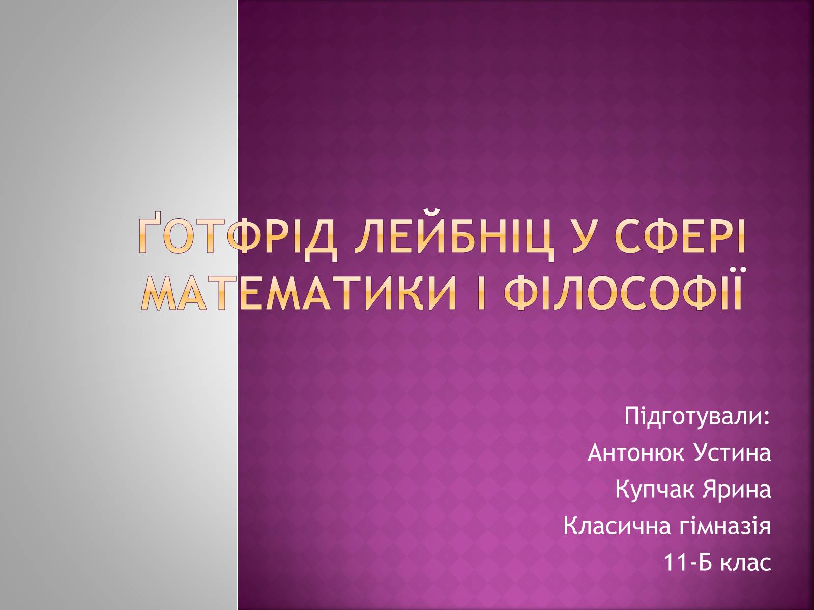 Презентація на тему «Ґотфрід Лейбніц у сфері математики і філософії» - Слайд #1 Презентація на тему «Ґотфрід Лейбніц у сфері математики і філософії» - Слайд #1
