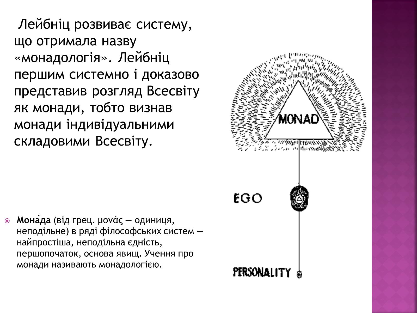 Презентація на тему «Ґотфрід Лейбніц у сфері математики і філософії» - Слайд #11 Презентація на тему «Ґотфрід Лейбніц у сфері математики і філософії» - Слайд #11
