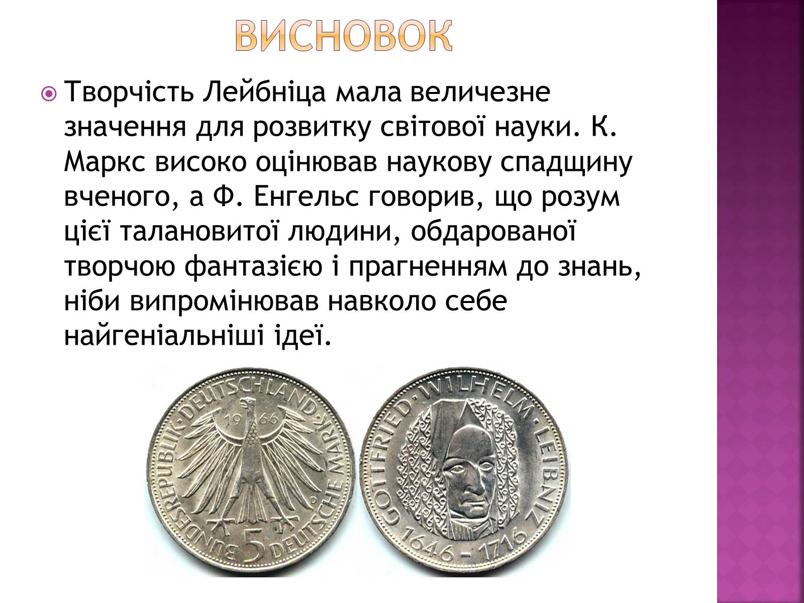 Презентація на тему «Ґотфрід Лейбніц у сфері математики і філософії» - Слайд #14 Презентація на тему «Ґотфрід Лейбніц у сфері математики і філософії» - Слайд #14