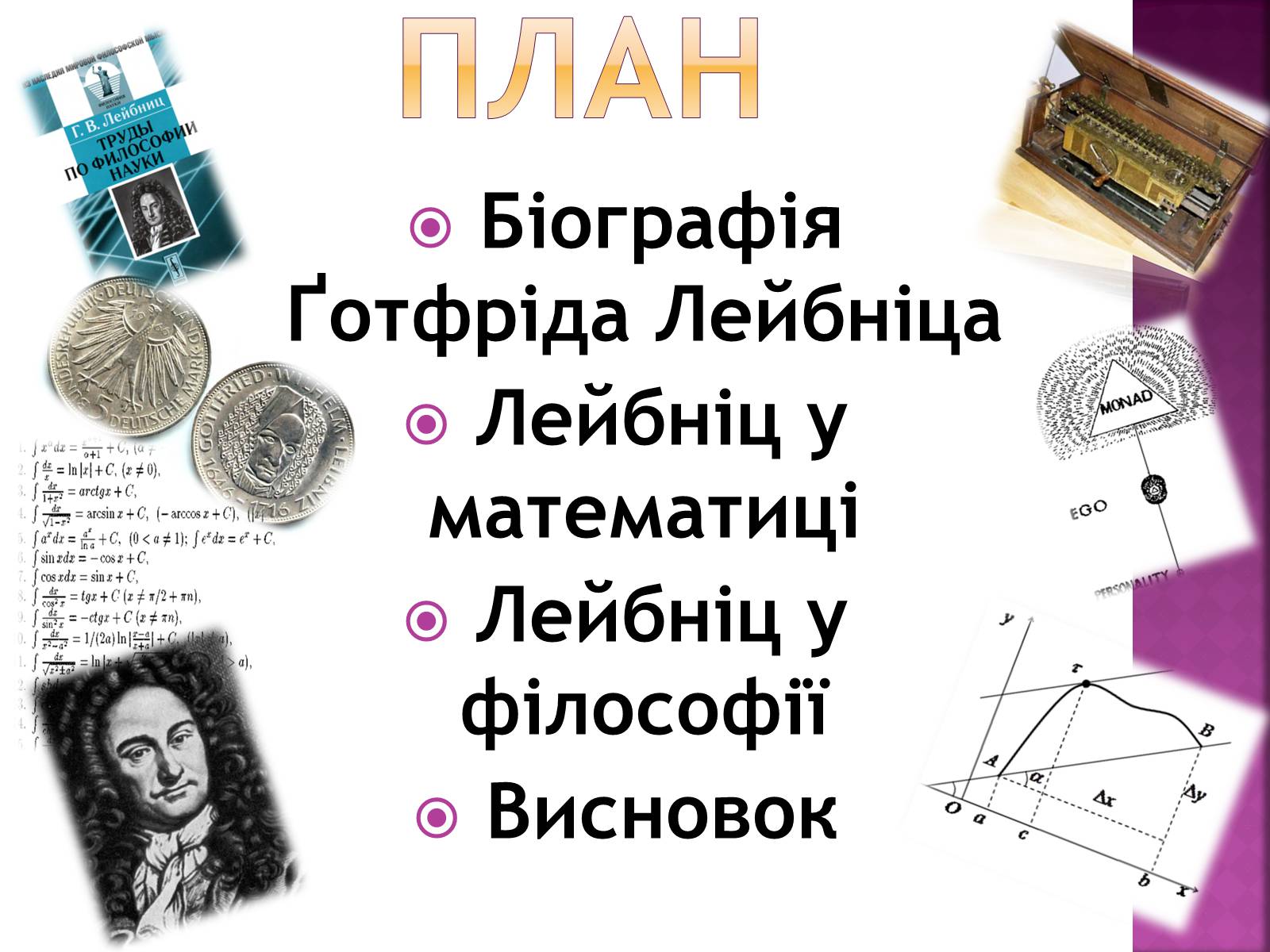 Презентація на тему «Ґотфрід Лейбніц у сфері математики і філософії» - Слайд #2 Презентація на тему «Ґотфрід Лейбніц у сфері математики і філософії» - Слайд #2