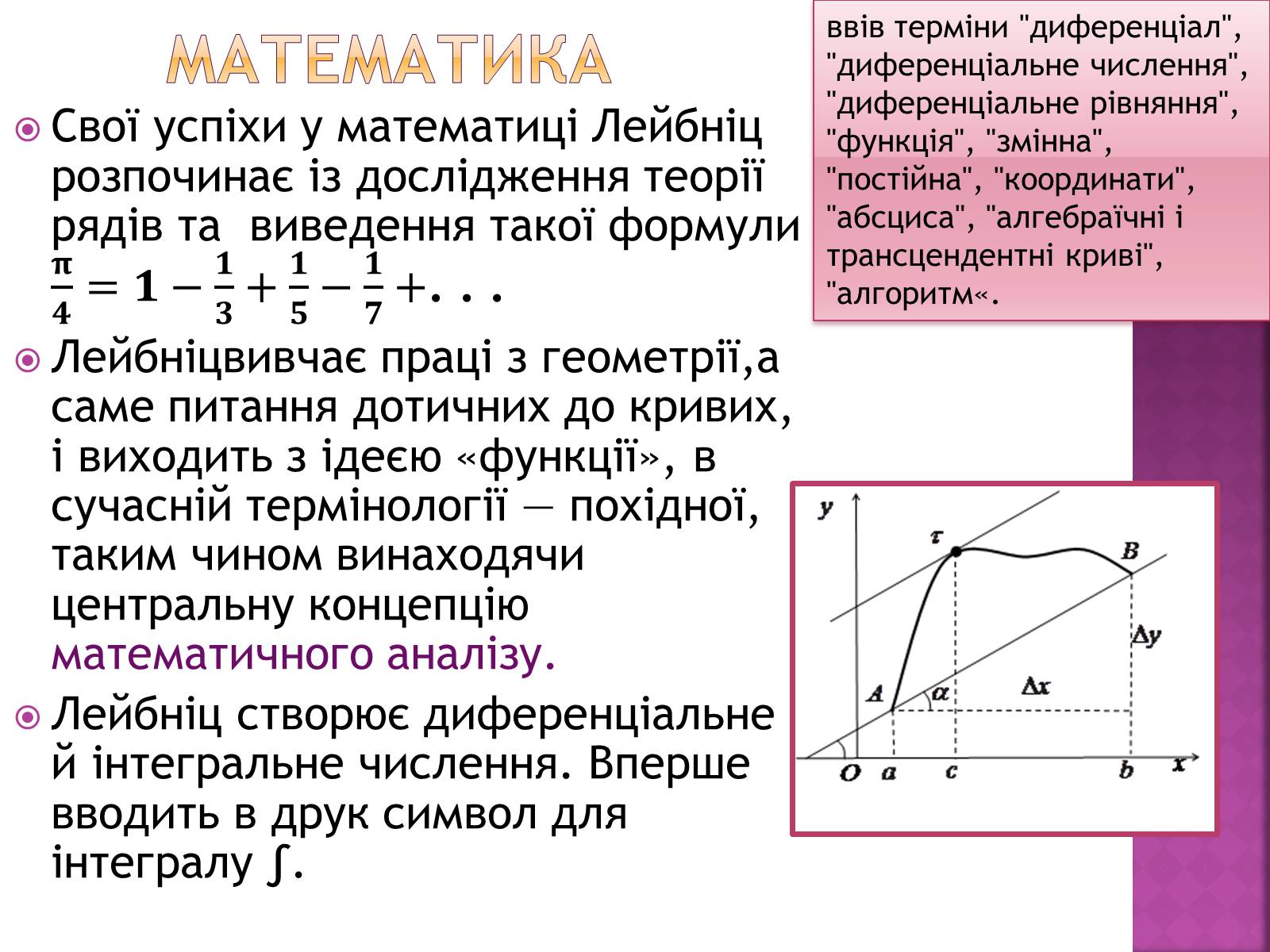 Презентація на тему «Ґотфрід Лейбніц у сфері математики і філософії» - Слайд #4 Презентація на тему «Ґотфрід Лейбніц у сфері математики і філософії» - Слайд #4