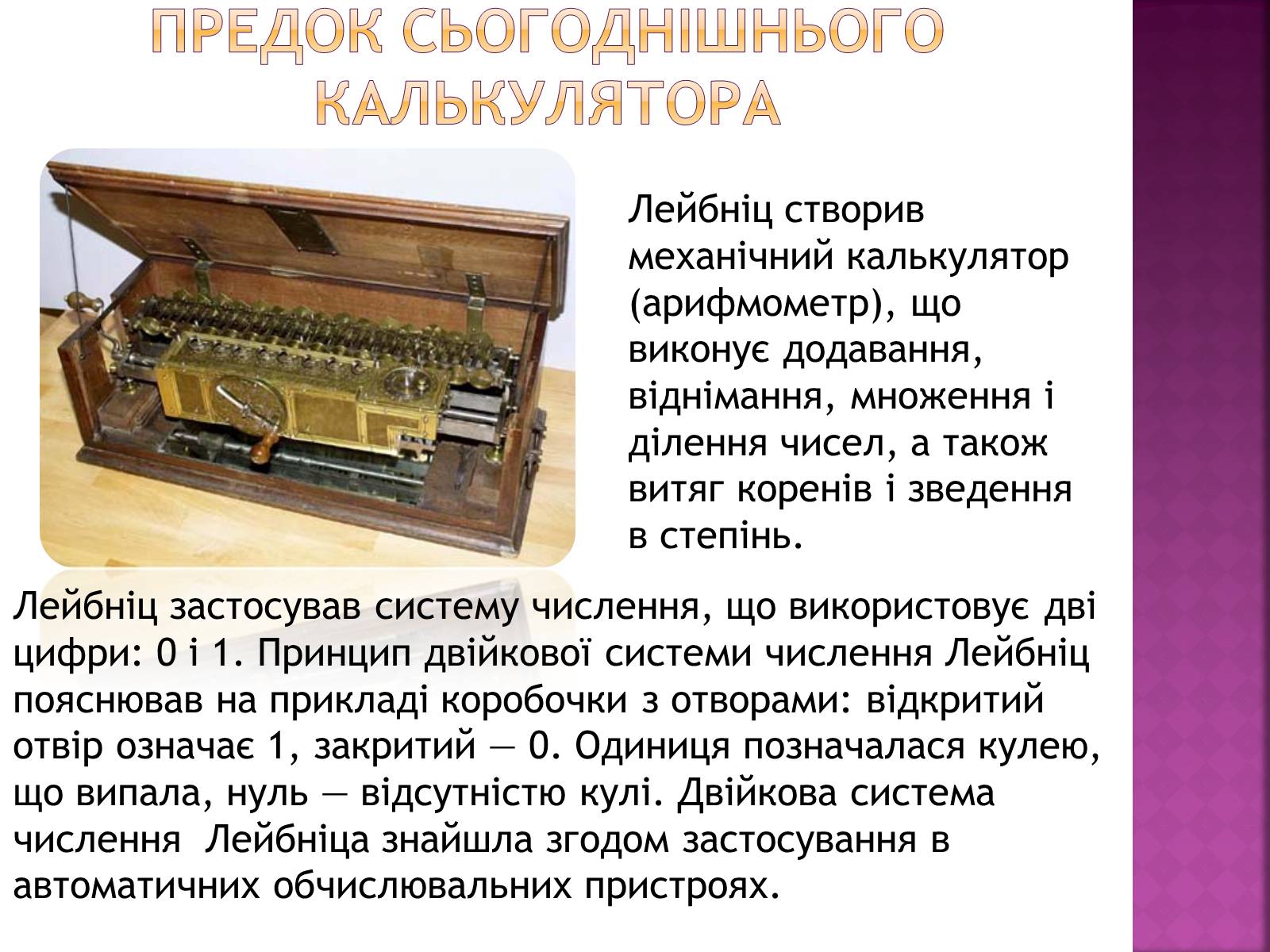 Презентація на тему «Ґотфрід Лейбніц у сфері математики і філософії» - Слайд #6 Презентація на тему «Ґотфрід Лейбніц у сфері математики і філософії» - Слайд #6