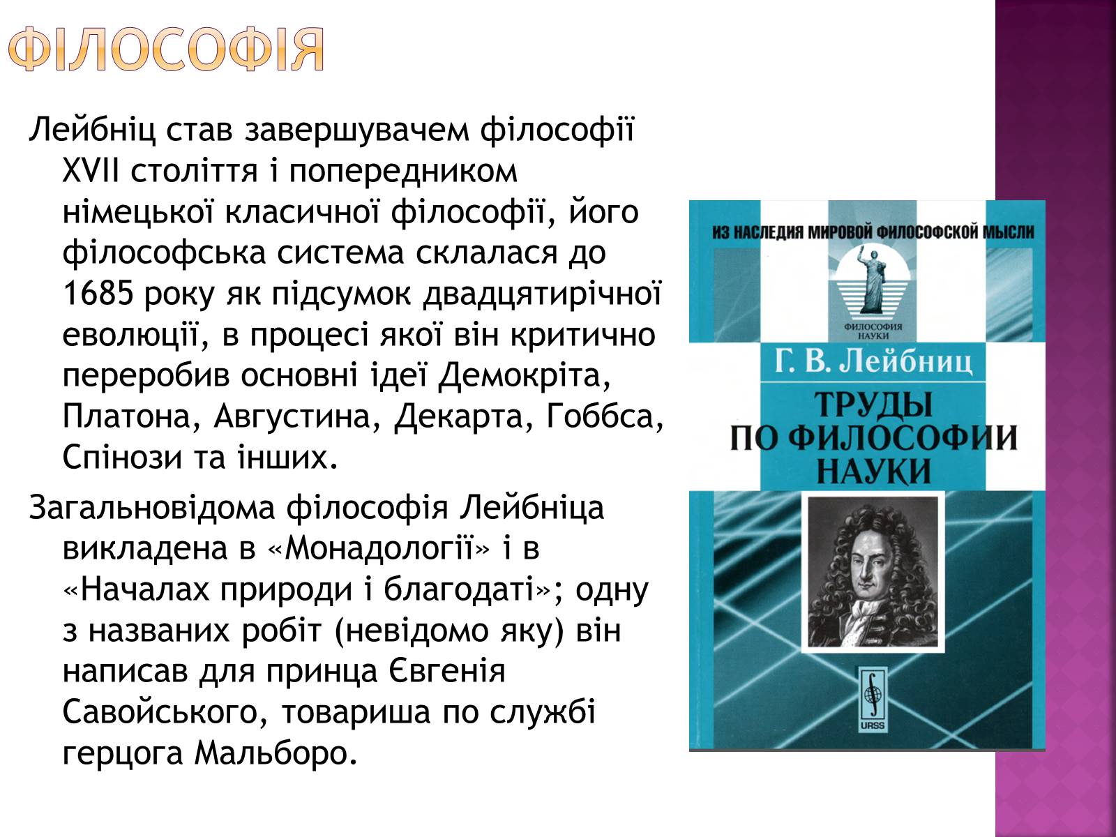 Презентація на тему «Ґотфрід Лейбніц у сфері математики і філософії» - Слайд #9 Презентація на тему «Ґотфрід Лейбніц у сфері математики і філософії» - Слайд #9