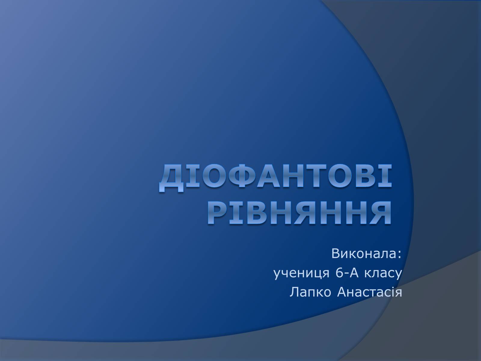 Презентація на тему «Діофантові рівняння» - Слайд #1 Презентація на тему «Діофантові рівняння» - Слайд #1