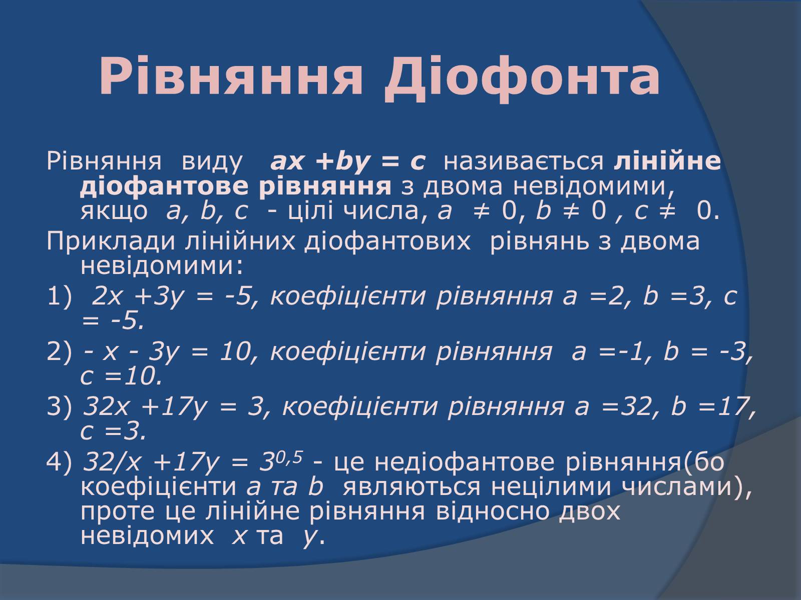 Презентація на тему «Діофантові рівняння» - Слайд #4 Презентація на тему «Діофантові рівняння» - Слайд #4