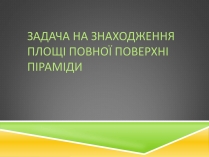 Презентація на тему «Задача на знаходження площі повної поверхні піраміди»