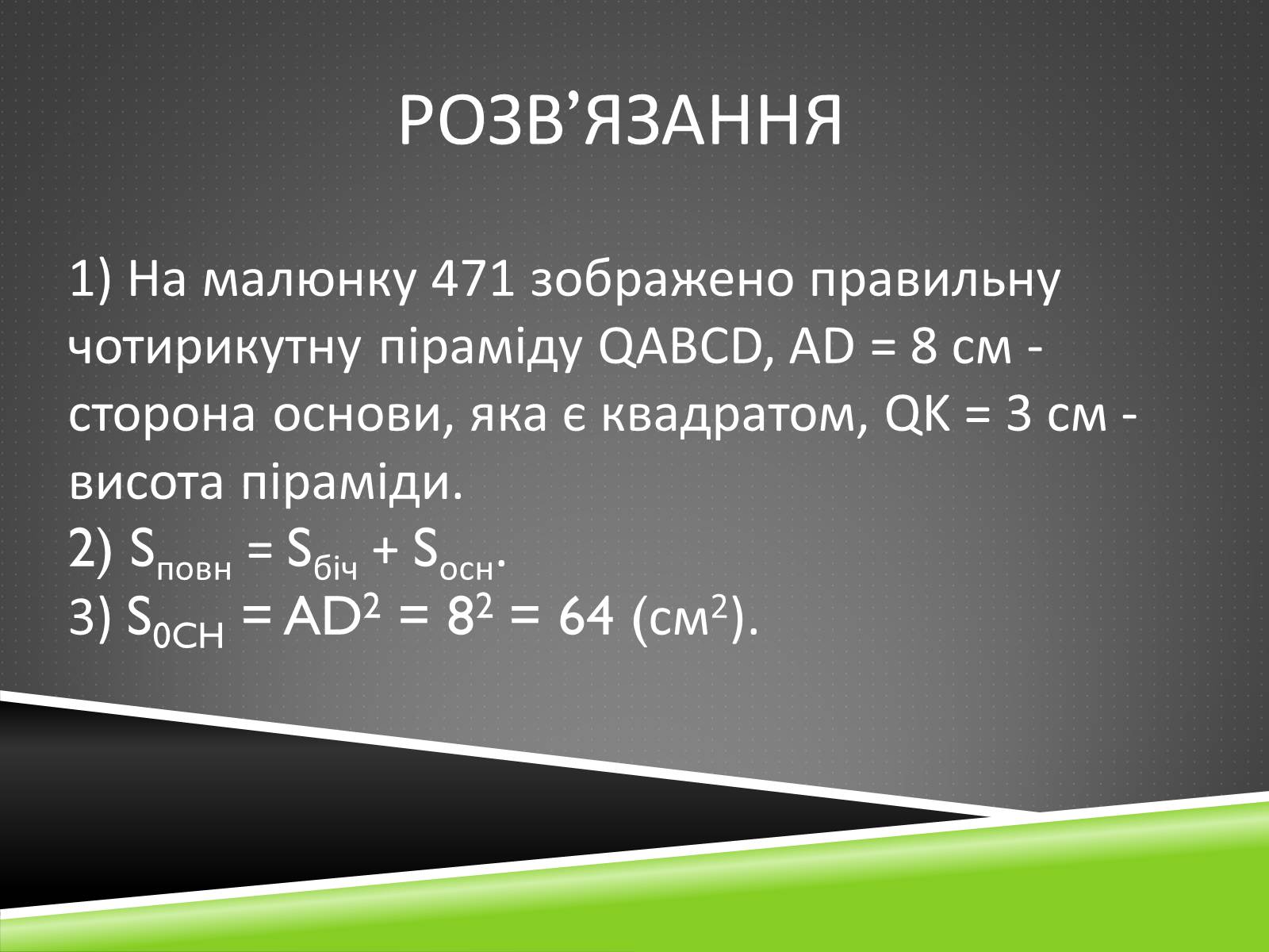 Презентація на тему «Задача на знаходження площі повної поверхні піраміди» - Слайд #3