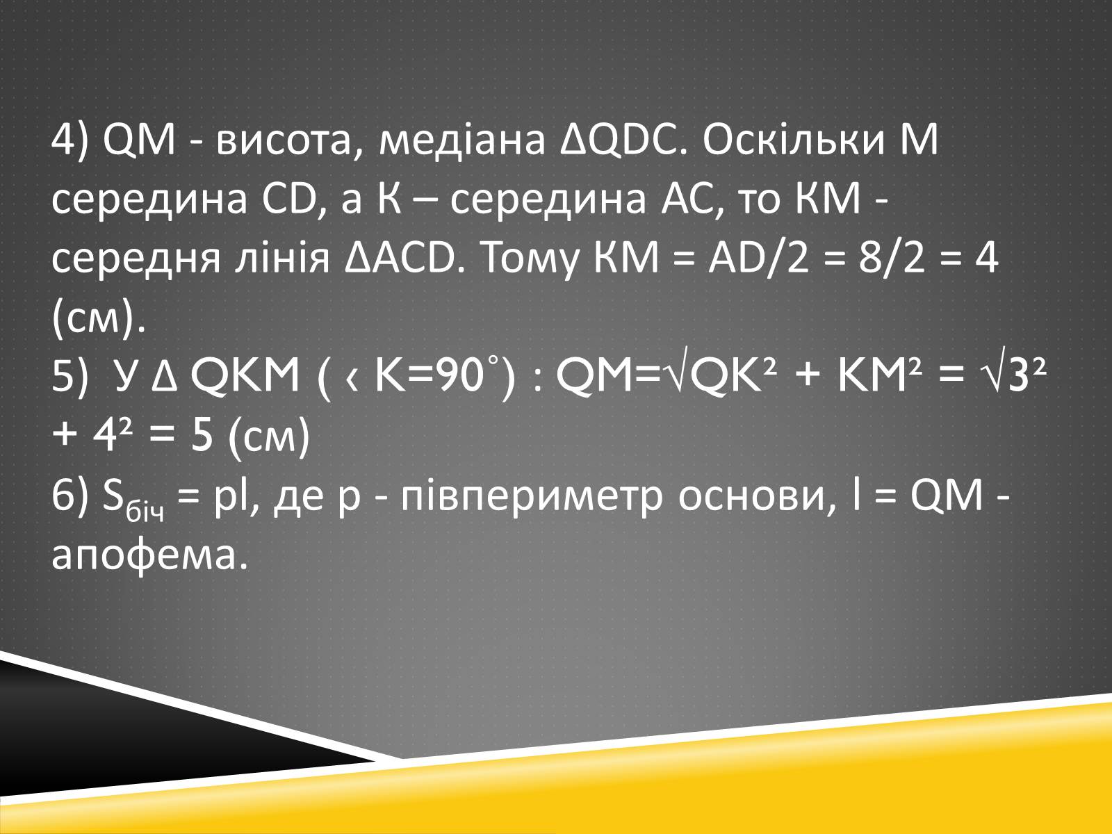 Презентація на тему «Задача на знаходження площі повної поверхні піраміди» - Слайд #4