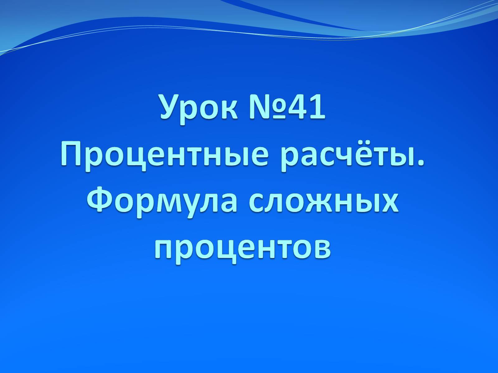 Презентація на тему «Процентные расчёты» - Слайд #1 Презентація на тему «Процентные расчёты» - Слайд #1