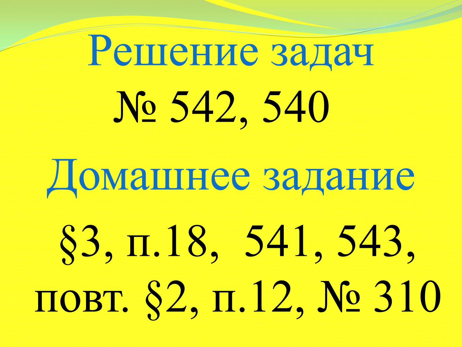 Презентація на тему «Процентные расчёты» - Слайд #15 Презентація на тему «Процентные расчёты» - Слайд #15