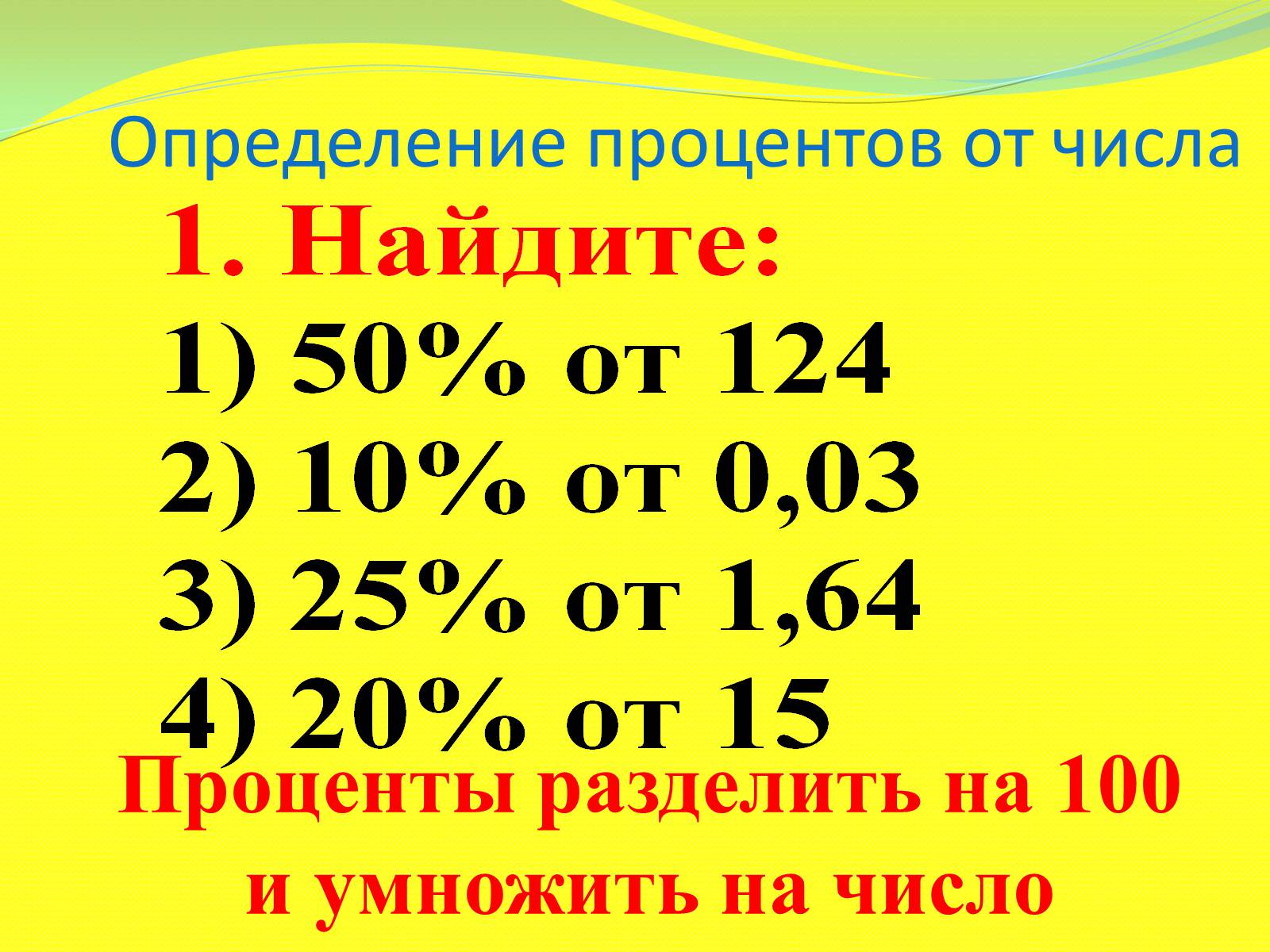 Презентація на тему «Процентные расчёты» - Слайд #4 Презентація на тему «Процентные расчёты» - Слайд #4