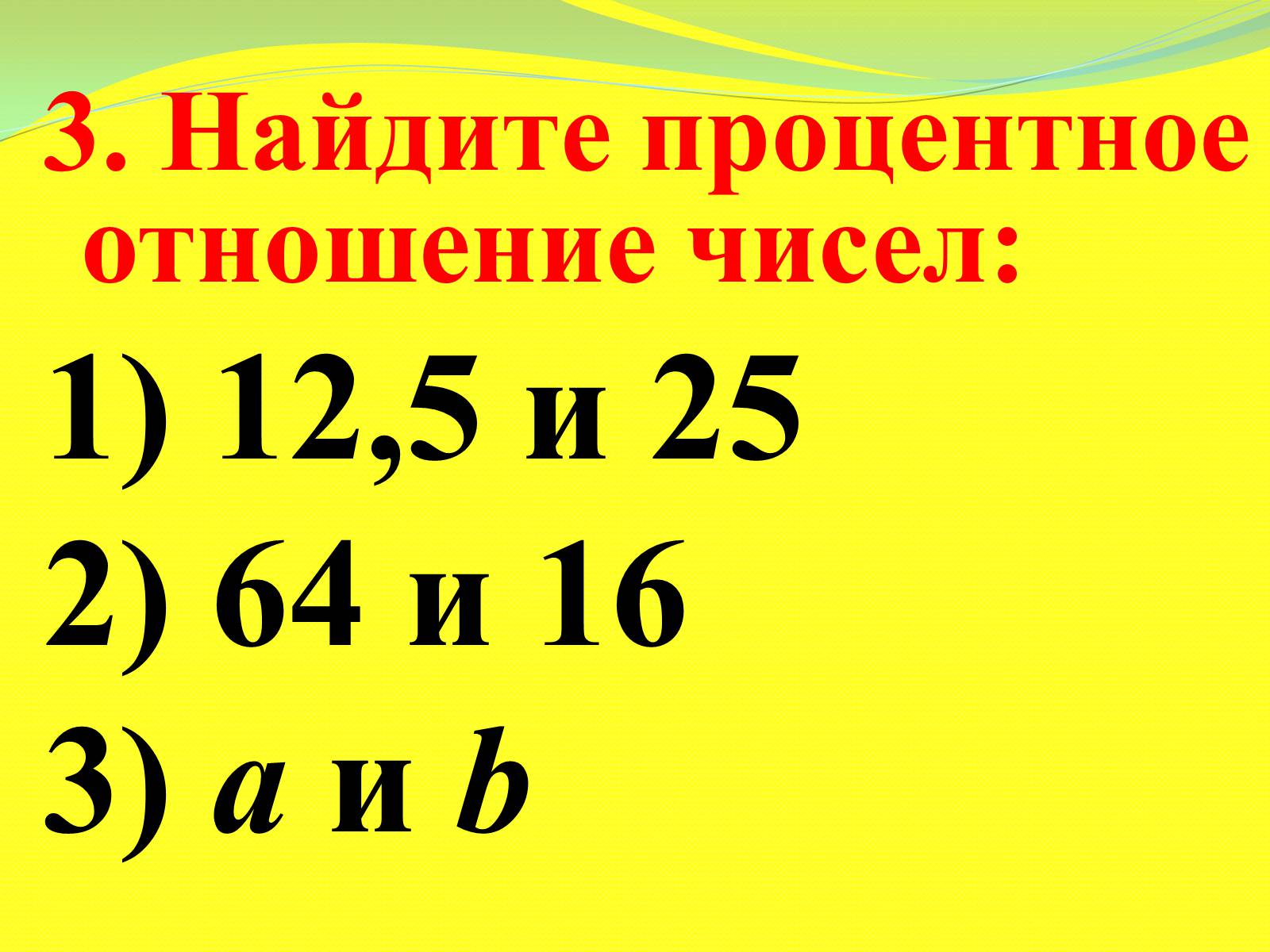 Презентація на тему «Процентные расчёты» - Слайд #6 Презентація на тему «Процентные расчёты» - Слайд #6