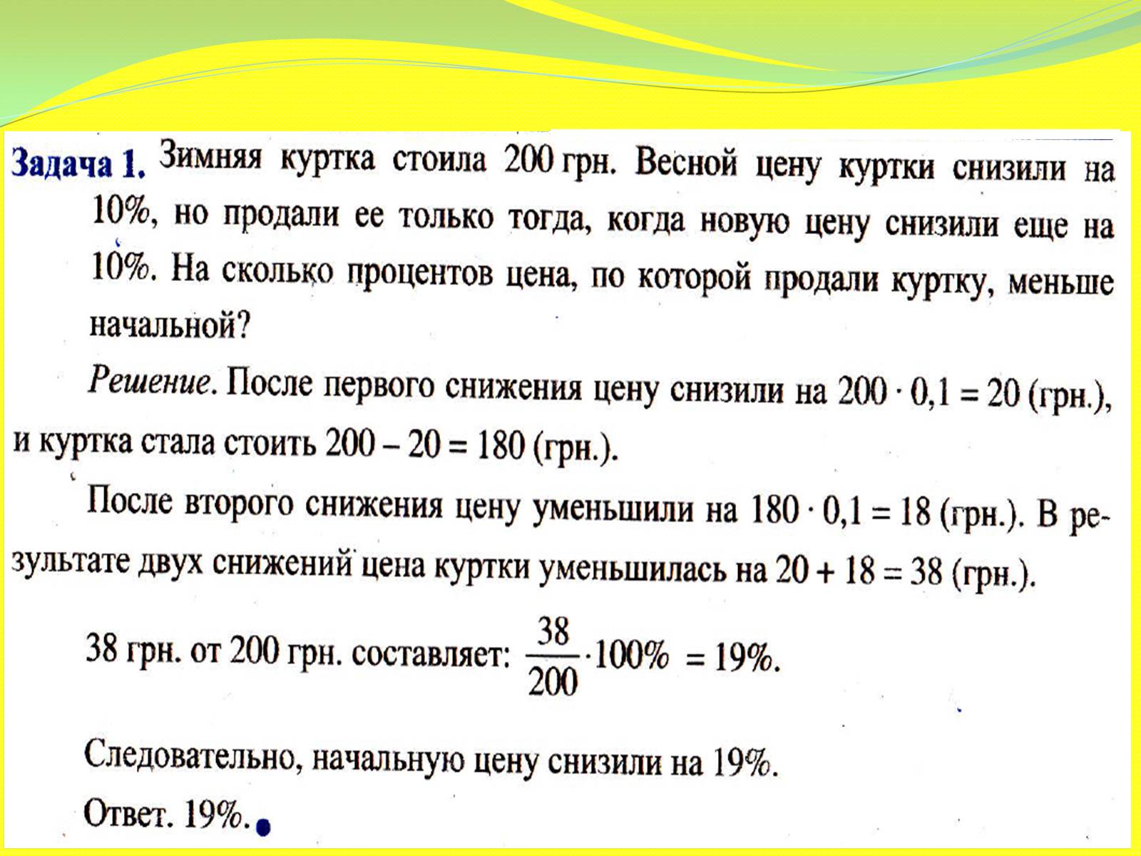 Презентація на тему «Процентные расчёты» - Слайд #9 Презентація на тему «Процентные расчёты» - Слайд #9