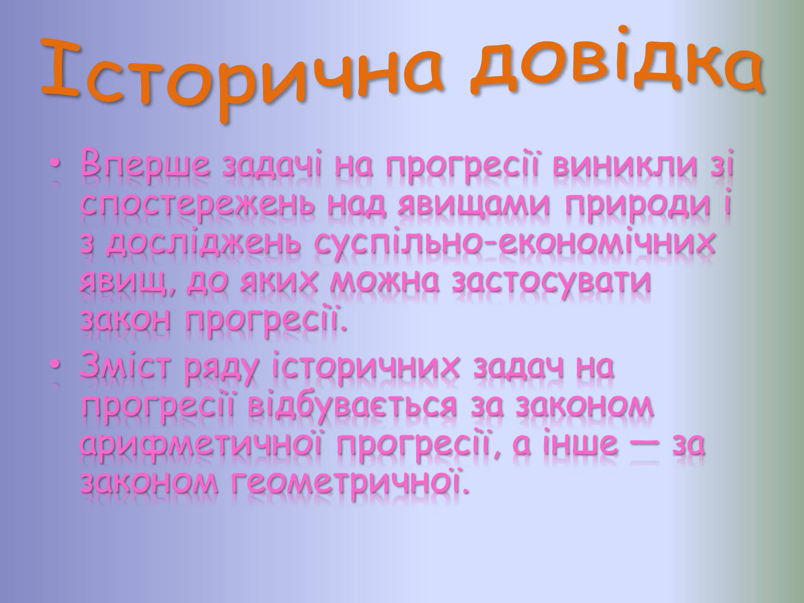 Презентація на тему «Прогресії» - Слайд #2 Презентація на тему «Прогресії» - Слайд #2