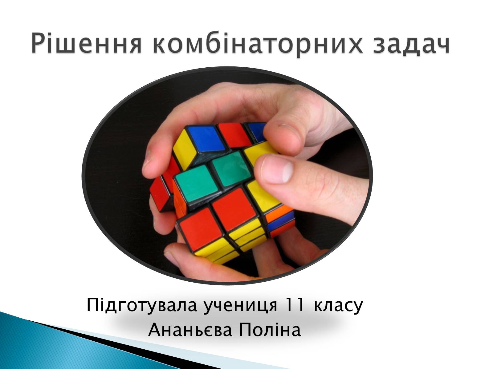 Презентація на тему «Рішення комбінаторних задач» - Слайд #1 Презентація на тему «Рішення комбінаторних задач» - Слайд #1