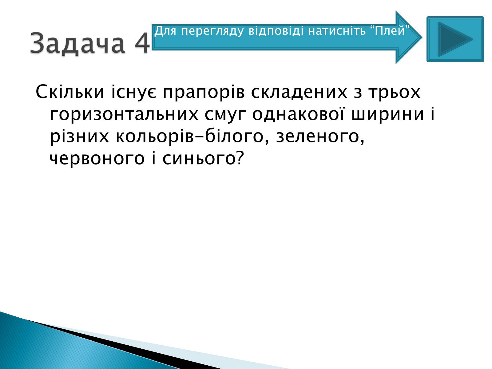 Презентація на тему «Рішення комбінаторних задач» - Слайд #10 Презентація на тему «Рішення комбінаторних задач» - Слайд #10