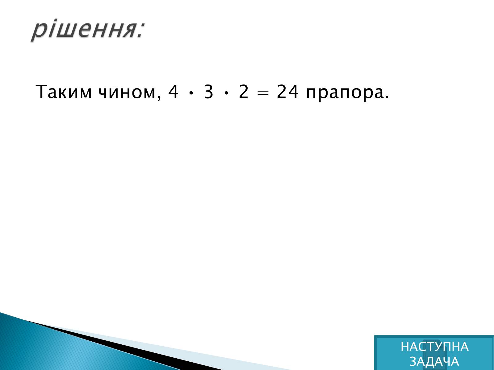 Презентація на тему «Рішення комбінаторних задач» - Слайд #11 Презентація на тему «Рішення комбінаторних задач» - Слайд #11
