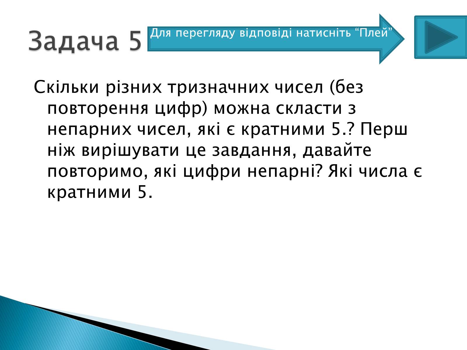 Презентація на тему «Рішення комбінаторних задач» - Слайд #12 Презентація на тему «Рішення комбінаторних задач» - Слайд #12