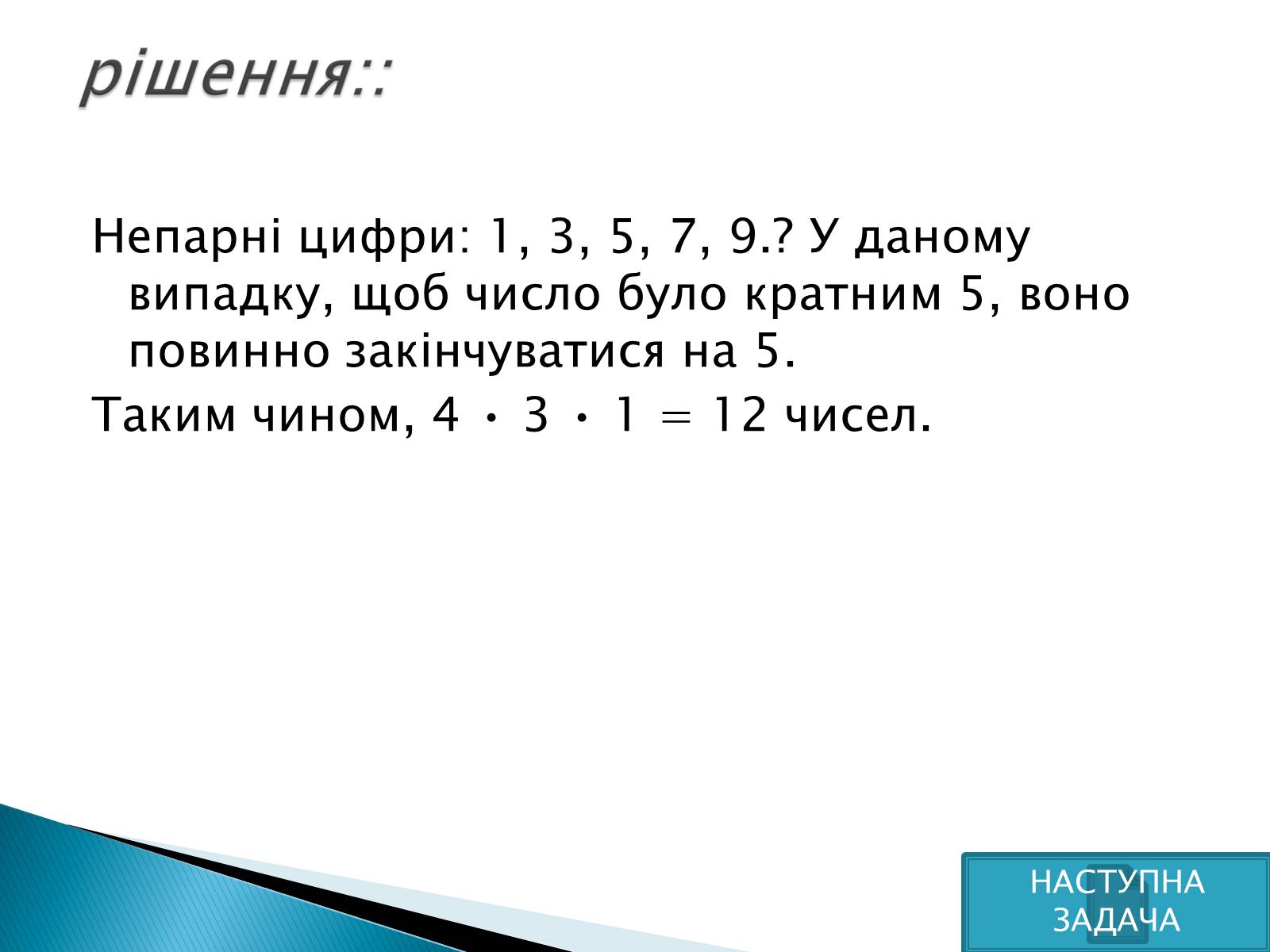Презентація на тему «Рішення комбінаторних задач» - Слайд #13 Презентація на тему «Рішення комбінаторних задач» - Слайд #13