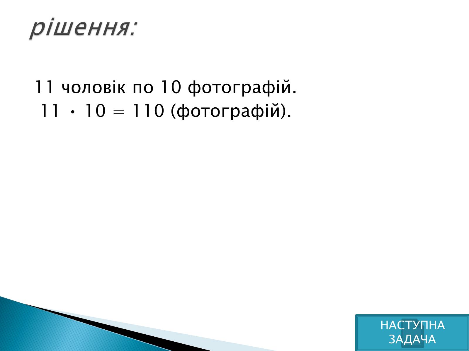 Презентація на тему «Рішення комбінаторних задач» - Слайд #17 Презентація на тему «Рішення комбінаторних задач» - Слайд #17