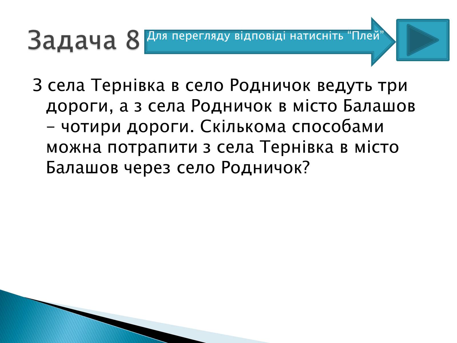Презентація на тему «Рішення комбінаторних задач» - Слайд #18 Презентація на тему «Рішення комбінаторних задач» - Слайд #18