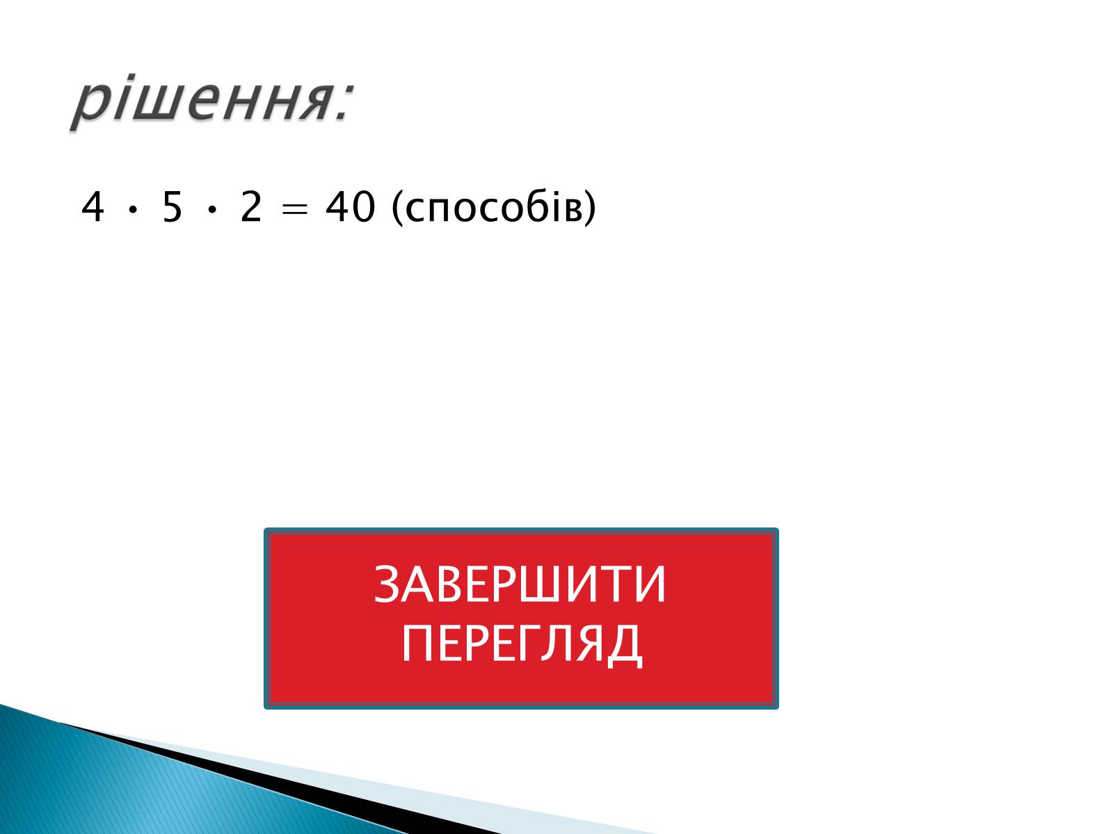 Презентація на тему «Рішення комбінаторних задач» - Слайд #21 Презентація на тему «Рішення комбінаторних задач» - Слайд #21