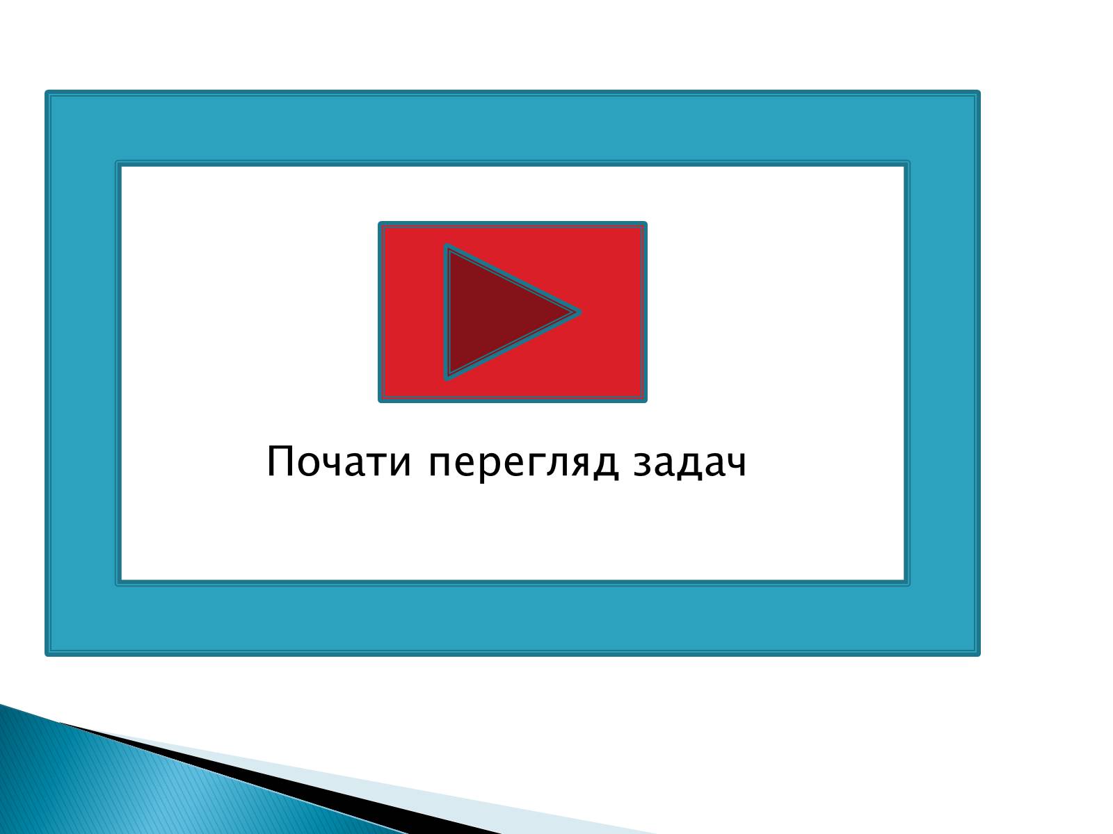 Презентація на тему «Рішення комбінаторних задач» - Слайд #3 Презентація на тему «Рішення комбінаторних задач» - Слайд #3